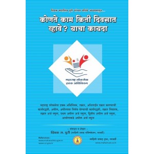 Mahiti Pravah Publication's Konte Kam Kiti Diwasat Zale Pahije Yacha Kayda | कोणते काम किती दिवसात झाले पाहिजे याचा कायदा  in Marathi by Deepak Puri